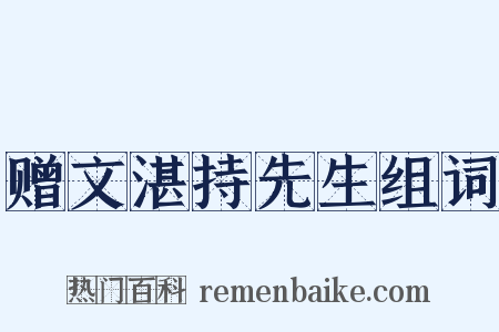 赠文湛持先生组词是什么意思的图片